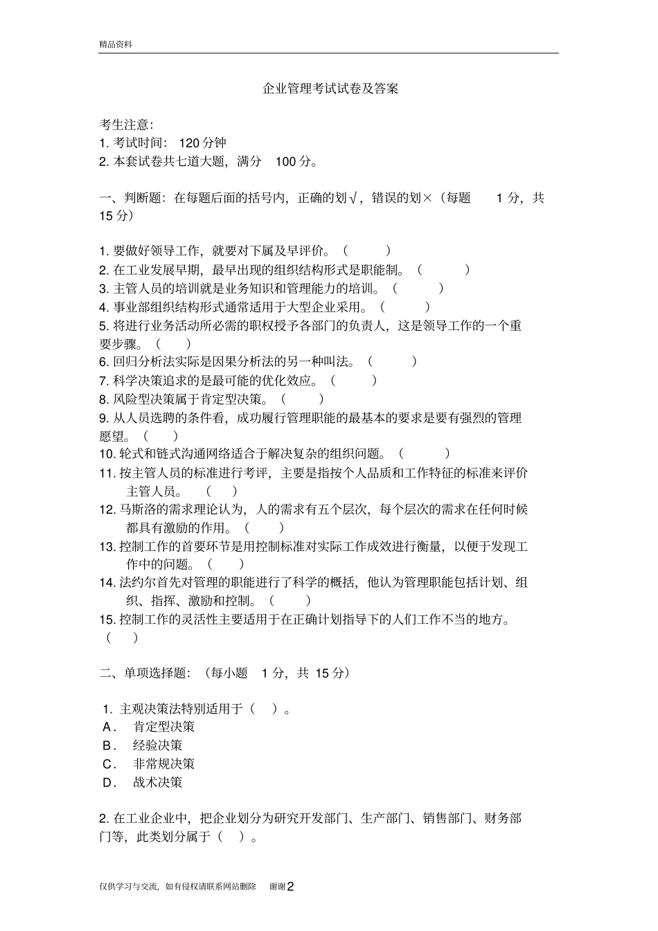 企业管理考试试题及答案培训资料_第2页