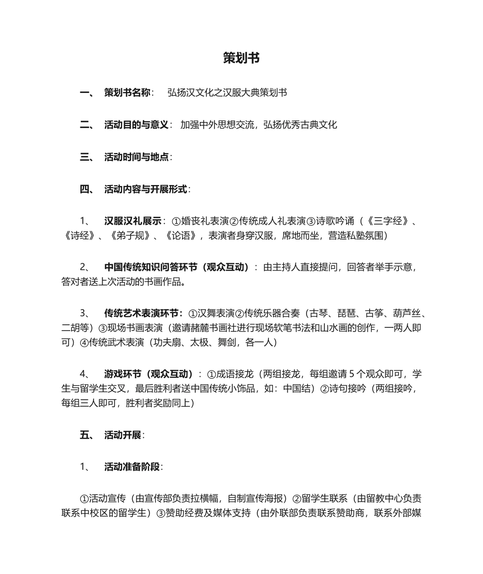 2025年汉服活动 策划书_第1页