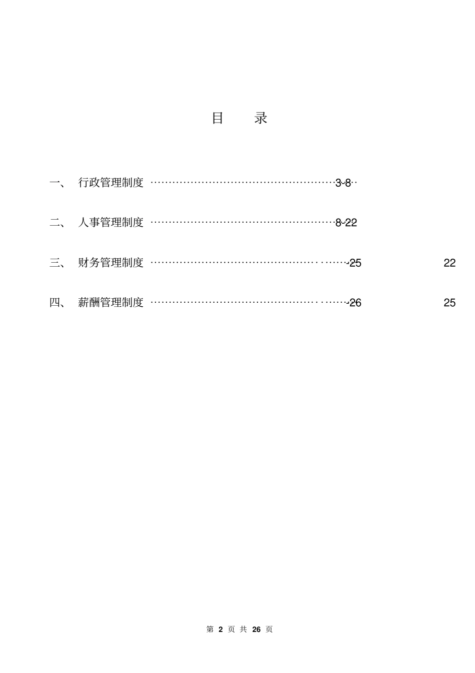 企业管理规章制度【版】25_第2页