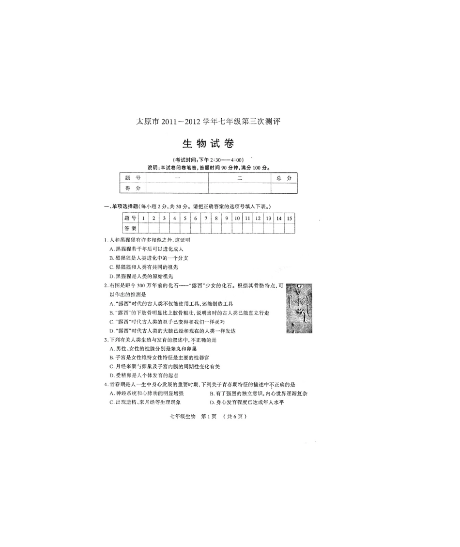 2025年人教版七下生物生物试卷_第2页