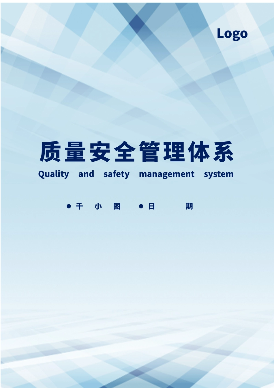 2025年质量安全管理体系_第1页