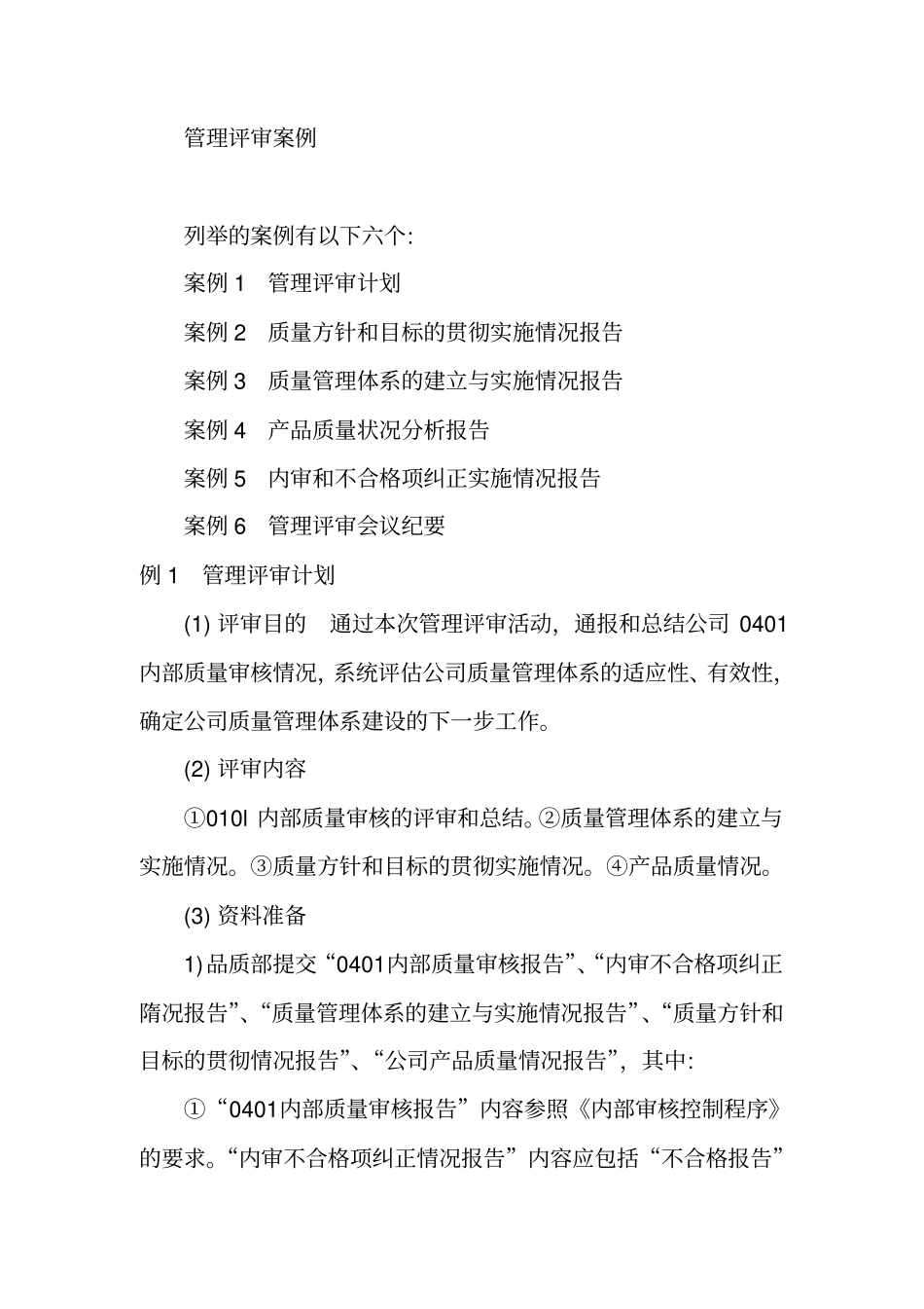 企业管理评审案例_第1页