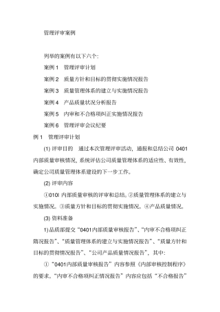 企业管理评审案例