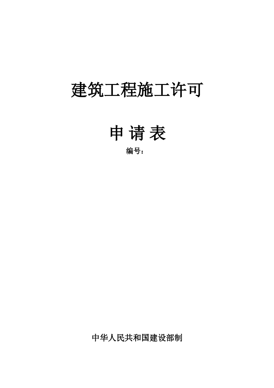 2025年建筑工程施工许可证申请表_第1页