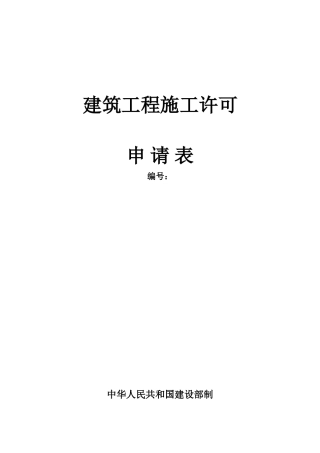 2025年建筑工程施工许可证申请表