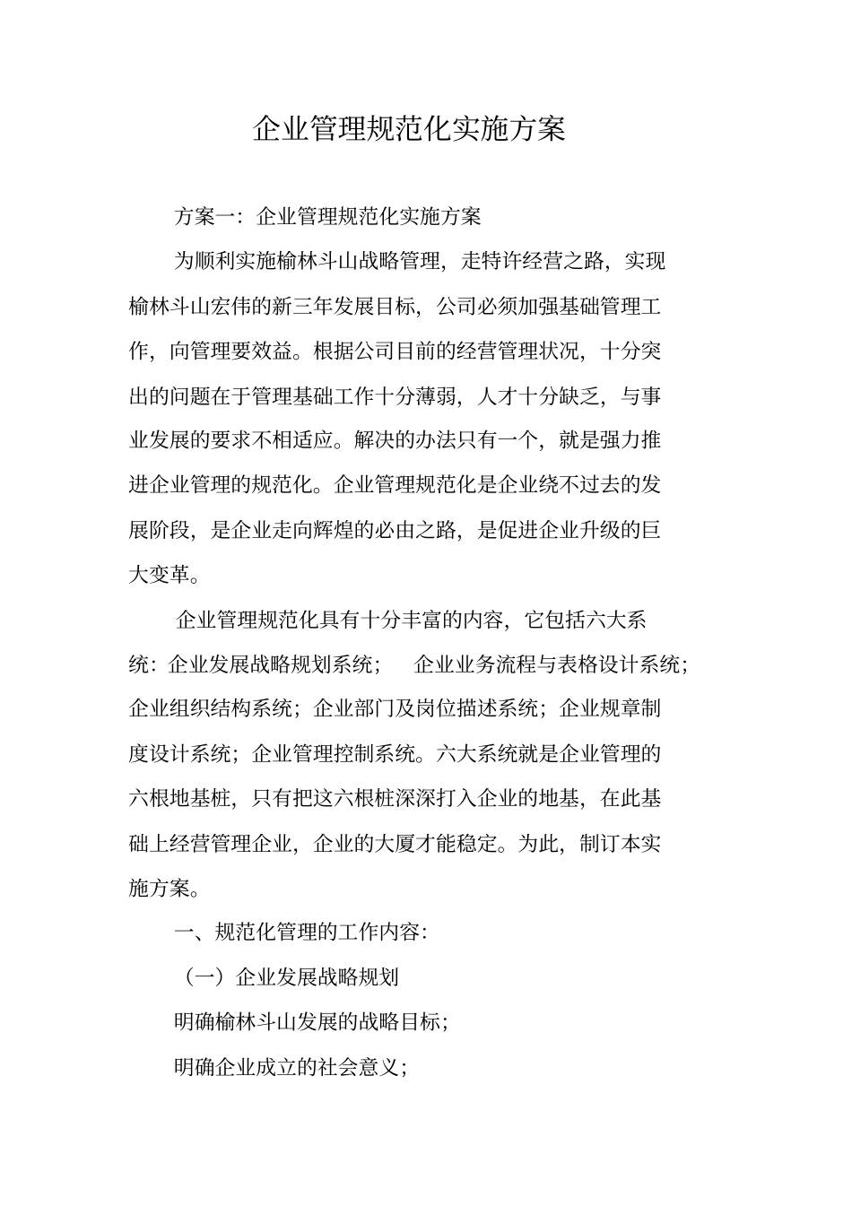 企业管理规范化实施方案_第1页