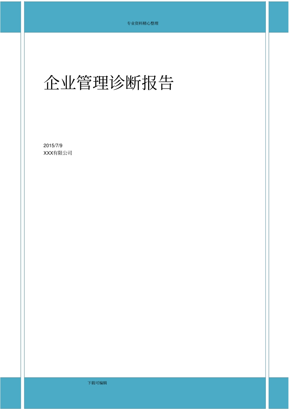 企业管理诊断报告_第1页
