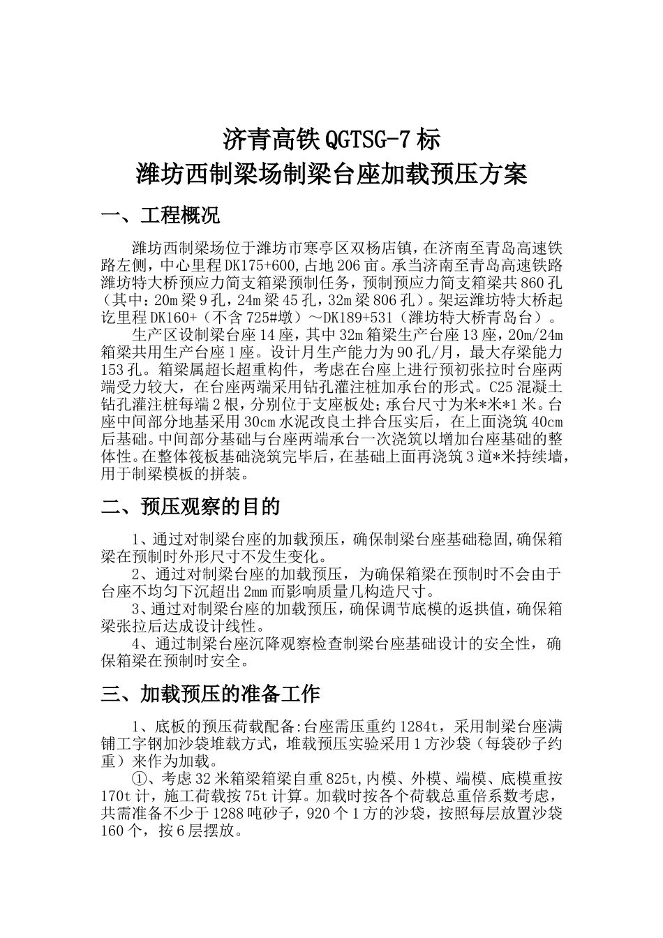 2025年潍坊西制梁场制梁台座预压方案_第2页