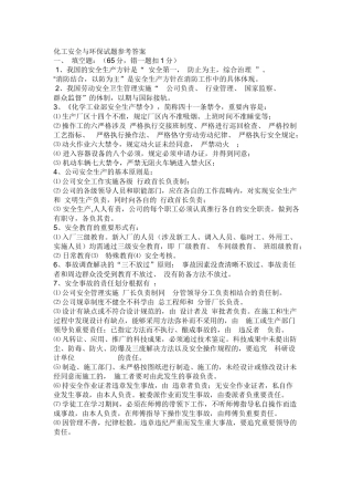 2025年化工安全与环保试题参考答案