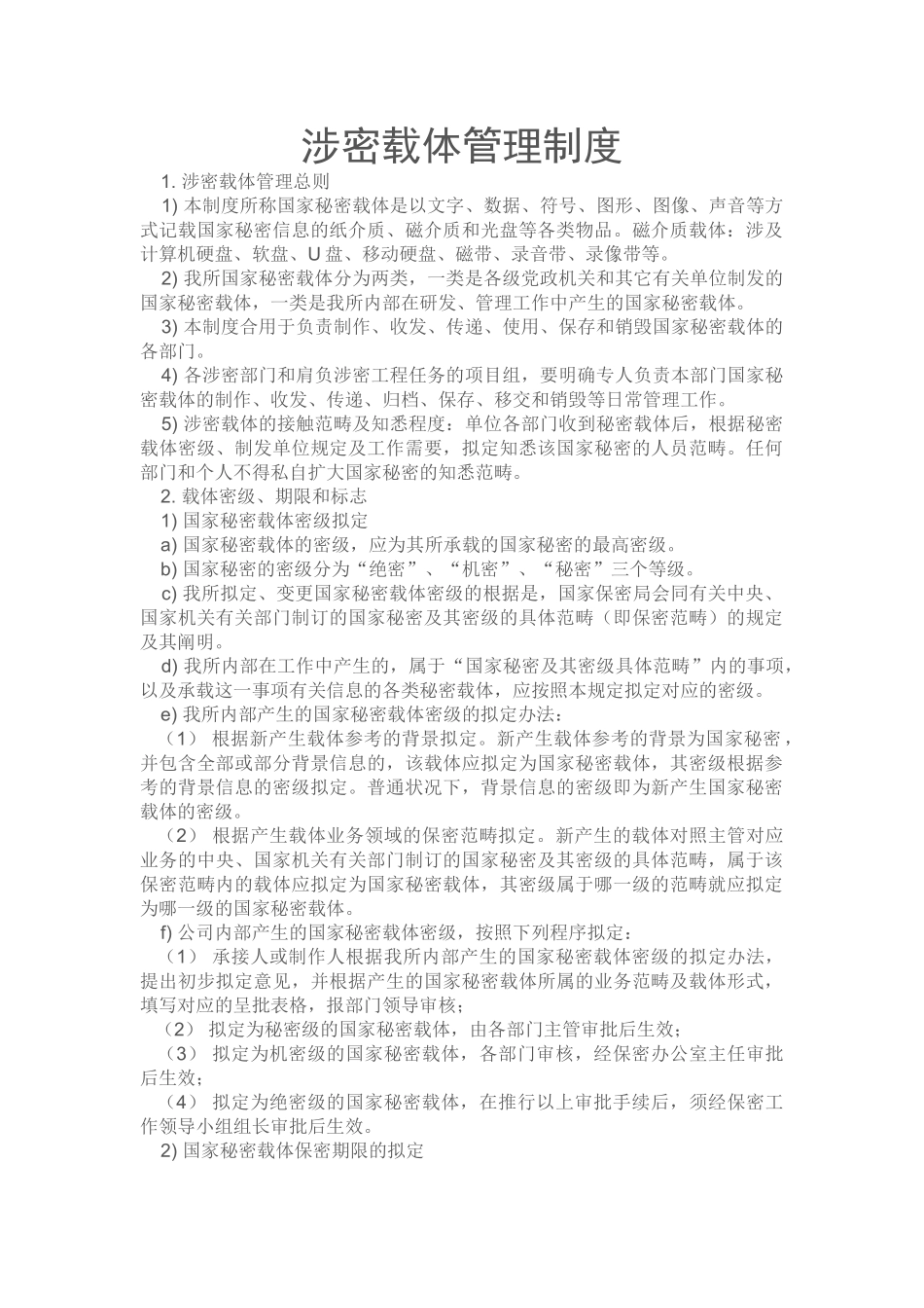 2025年涉密载体管理制度_第1页