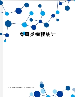 2025年肩周炎病程记录