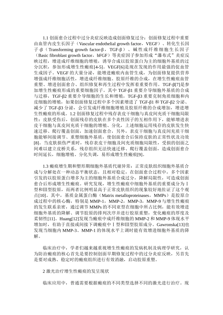 2025年二氧化碳点阵激光治疗增生性瘢痕的研究进展_第2页