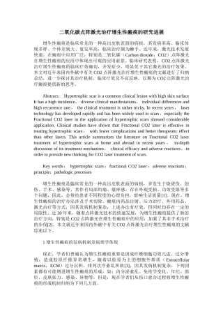 2025年二氧化碳点阵激光治疗增生性瘢痕的研究进展