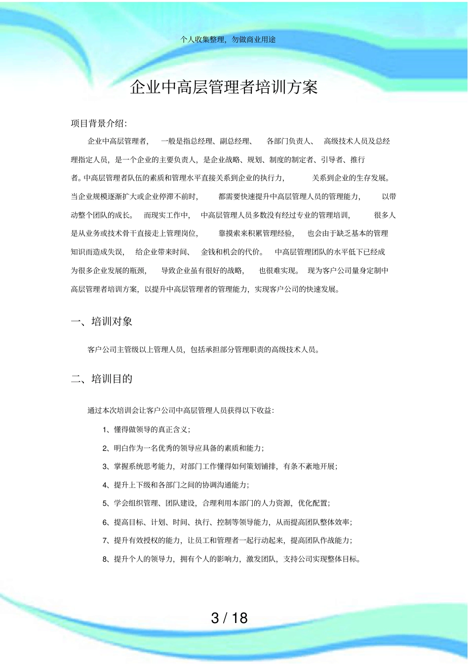 企业管理者培训实施方案_第3页