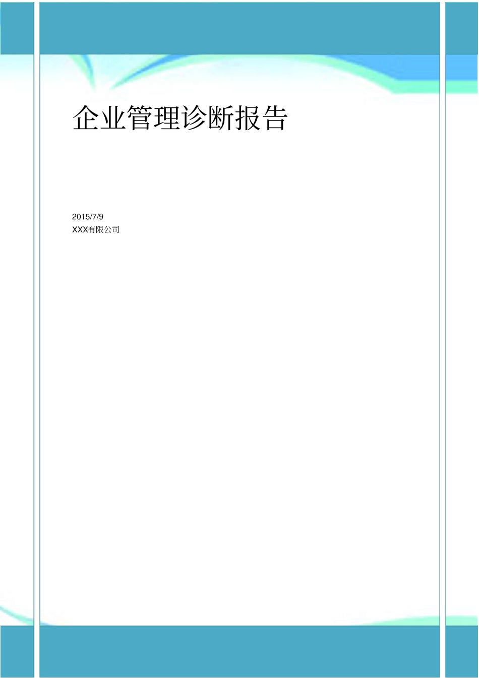 企业管理诊断分析报告_第3页