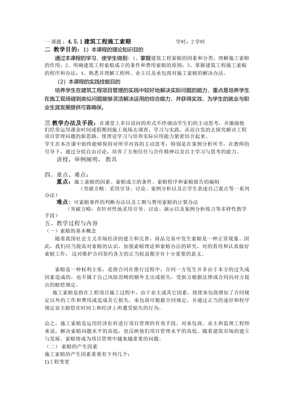 2025年建筑工程施工索赔教案_第1页