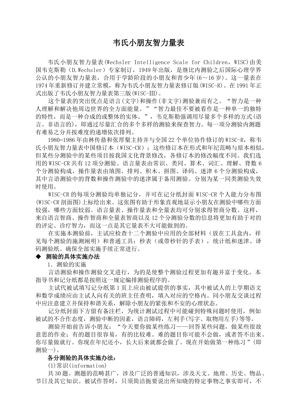 2025年韦氏儿童智力量表第二版_第1页