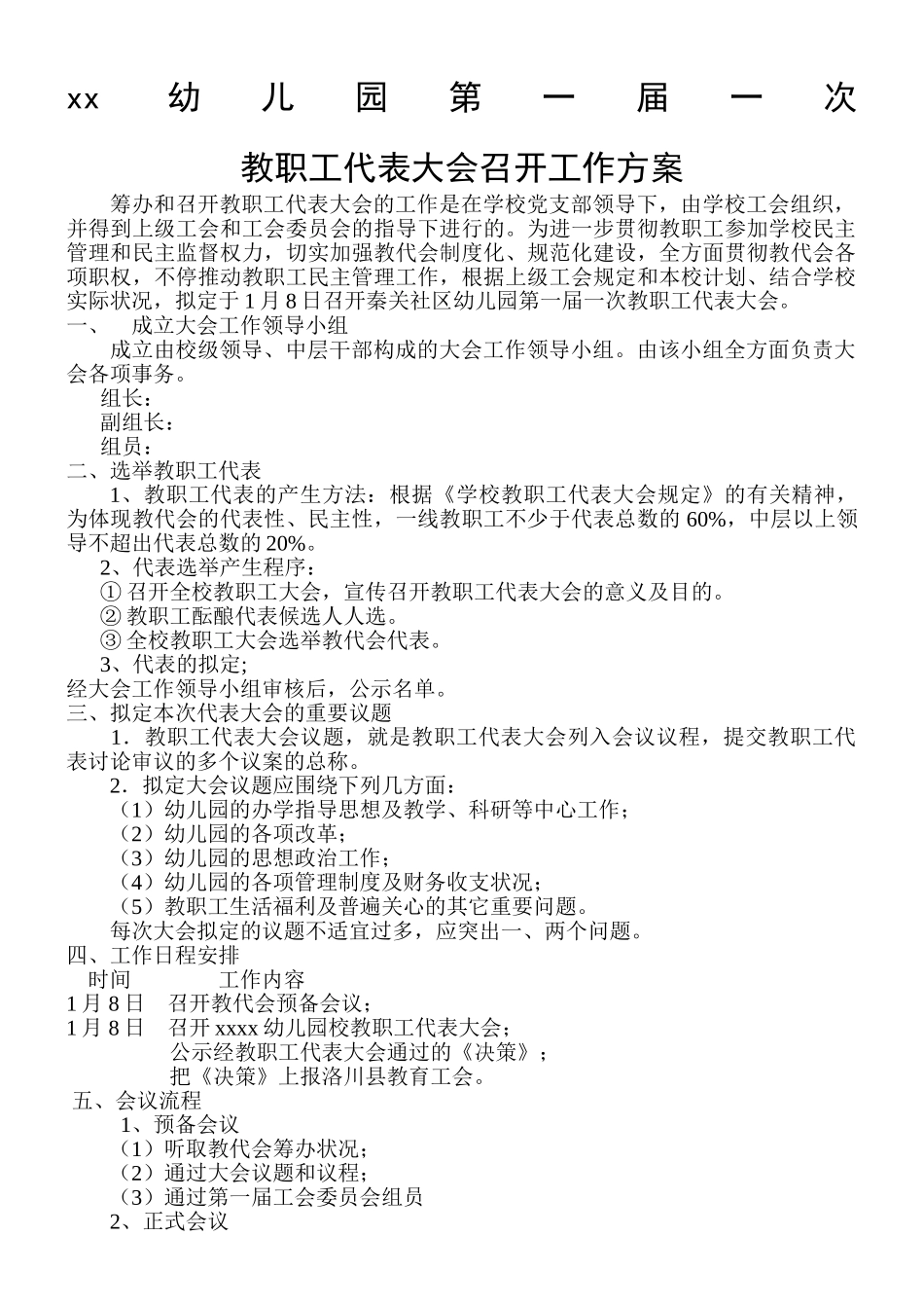 2025年教职工代表大会召开工作方案_第1页