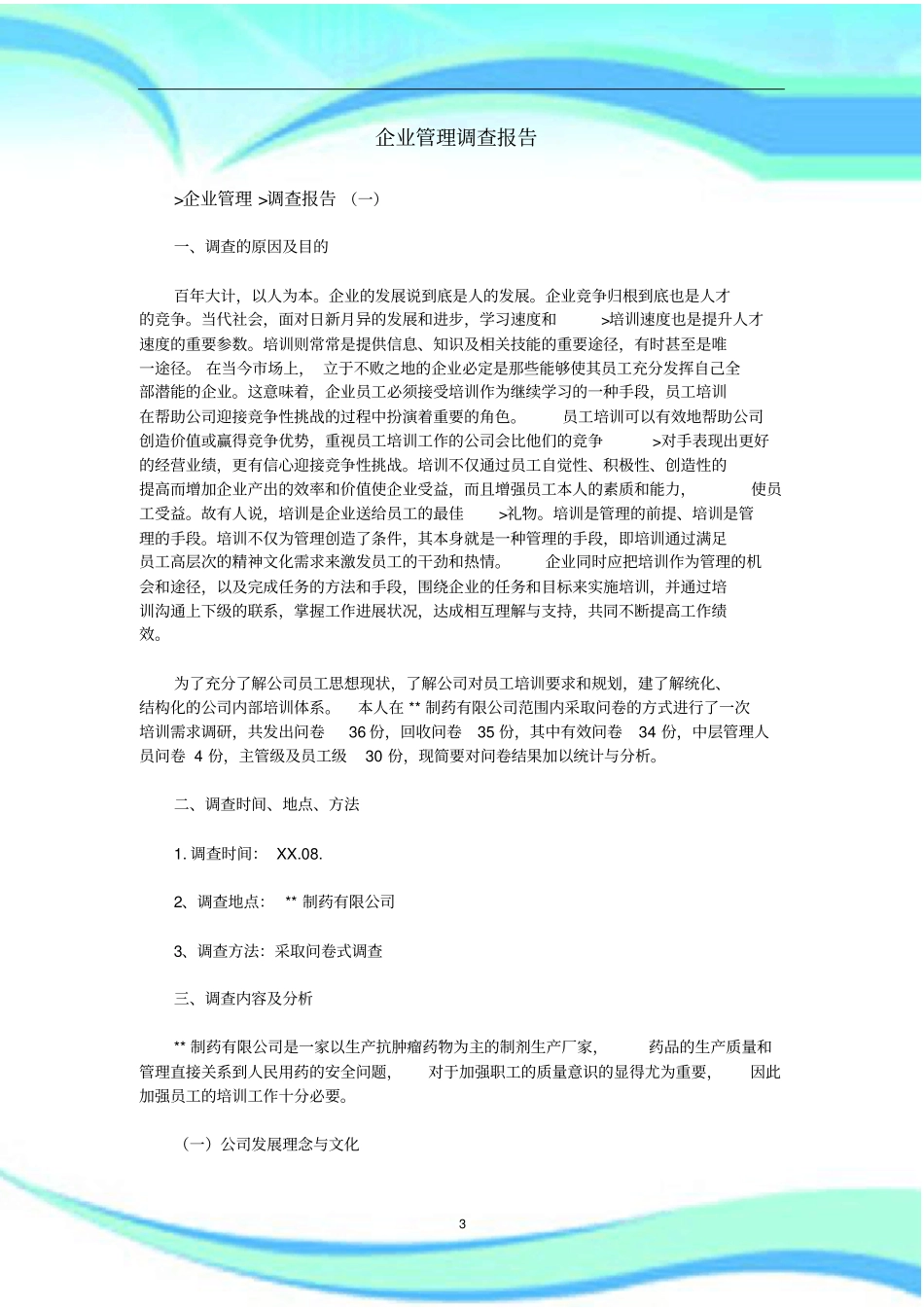 企业管理调查分析报告_第3页