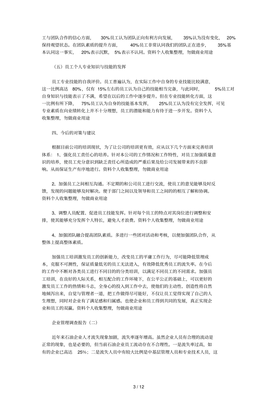 企业管理调查报告_第3页