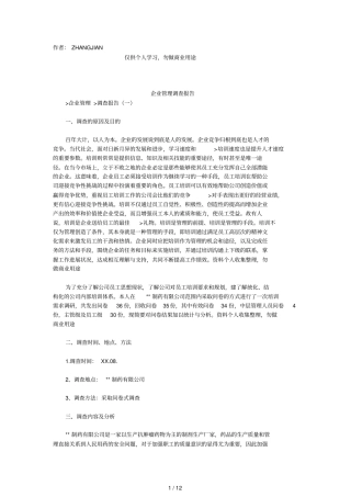 企业管理调查报告