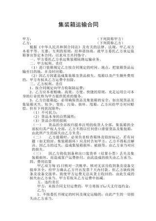 2025年集装箱运输合同