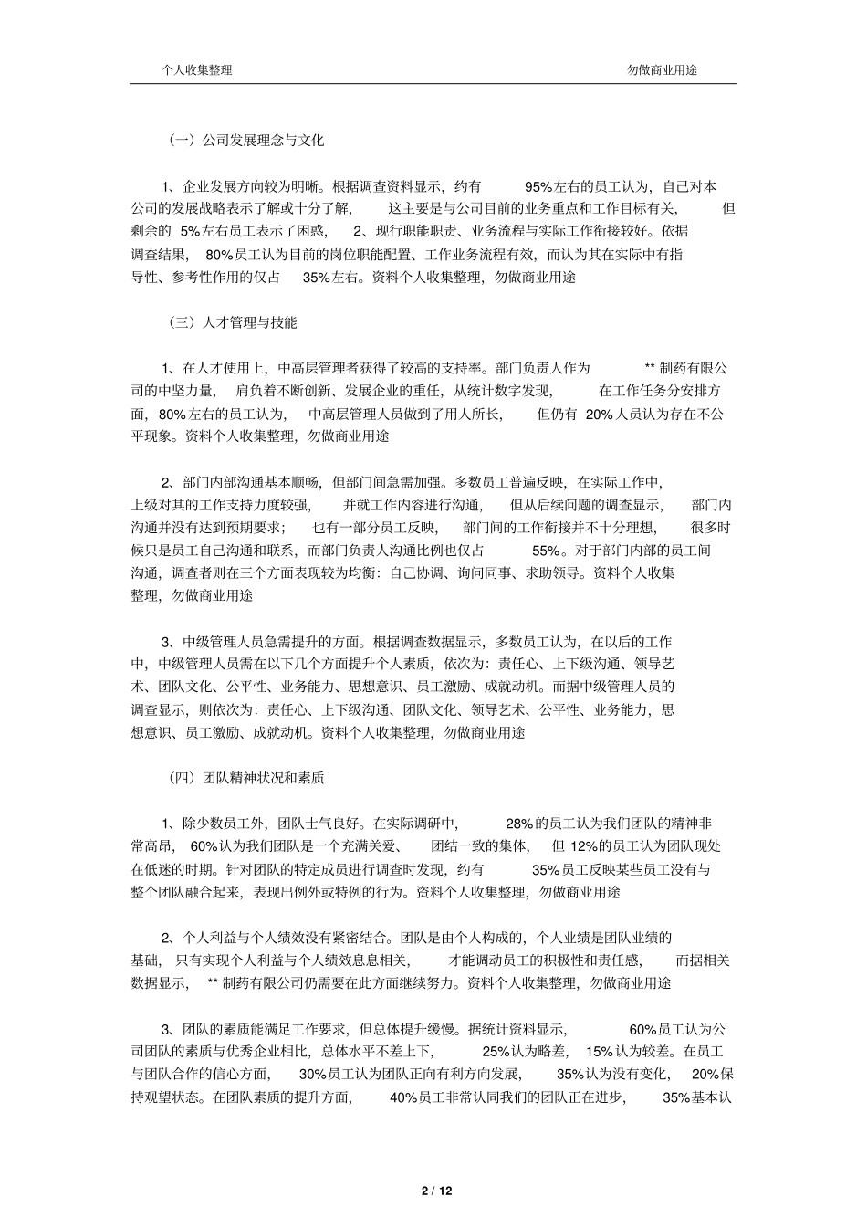 企业管理调查报告13_第2页