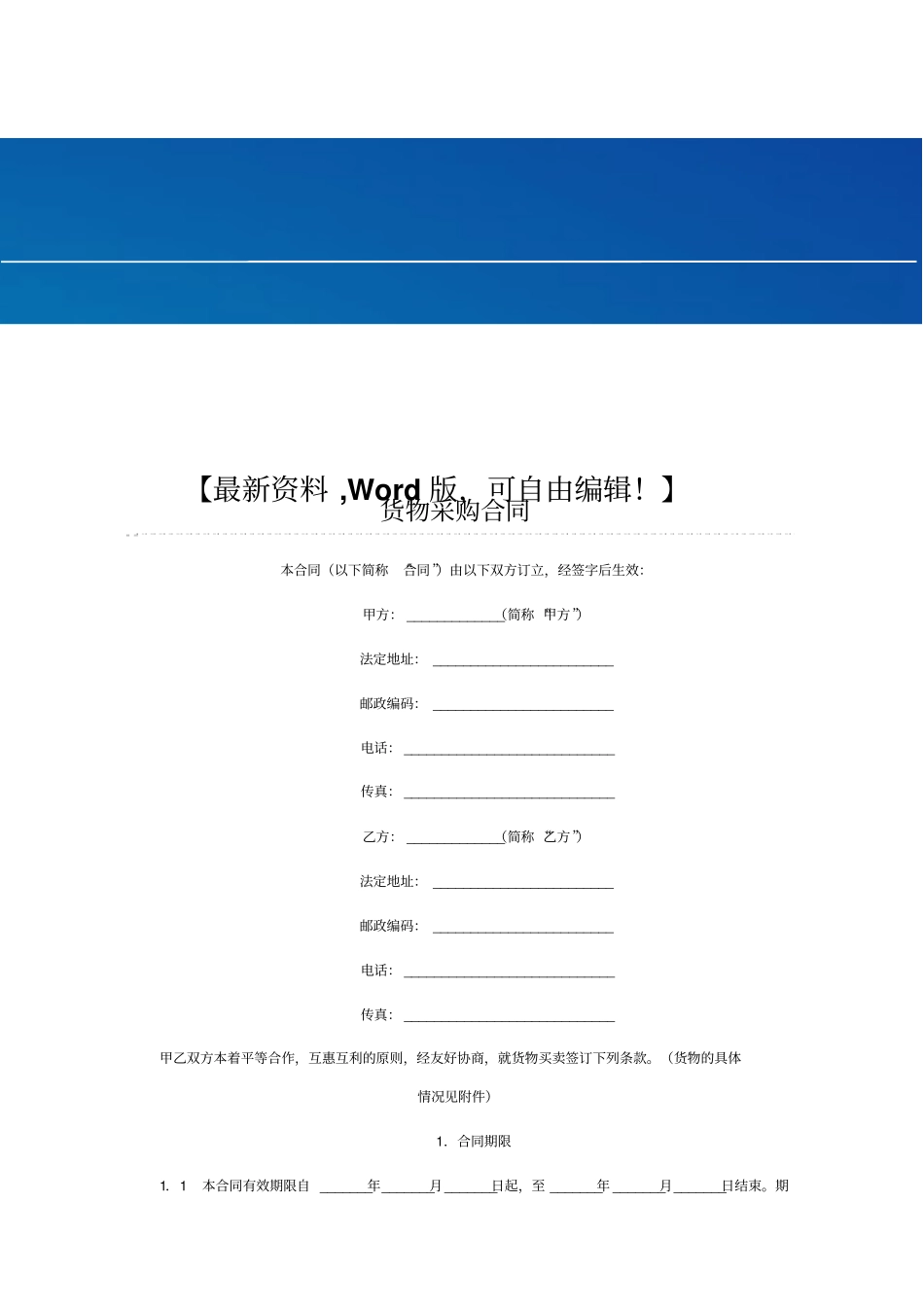 企业管理货物采购合同范本_第1页