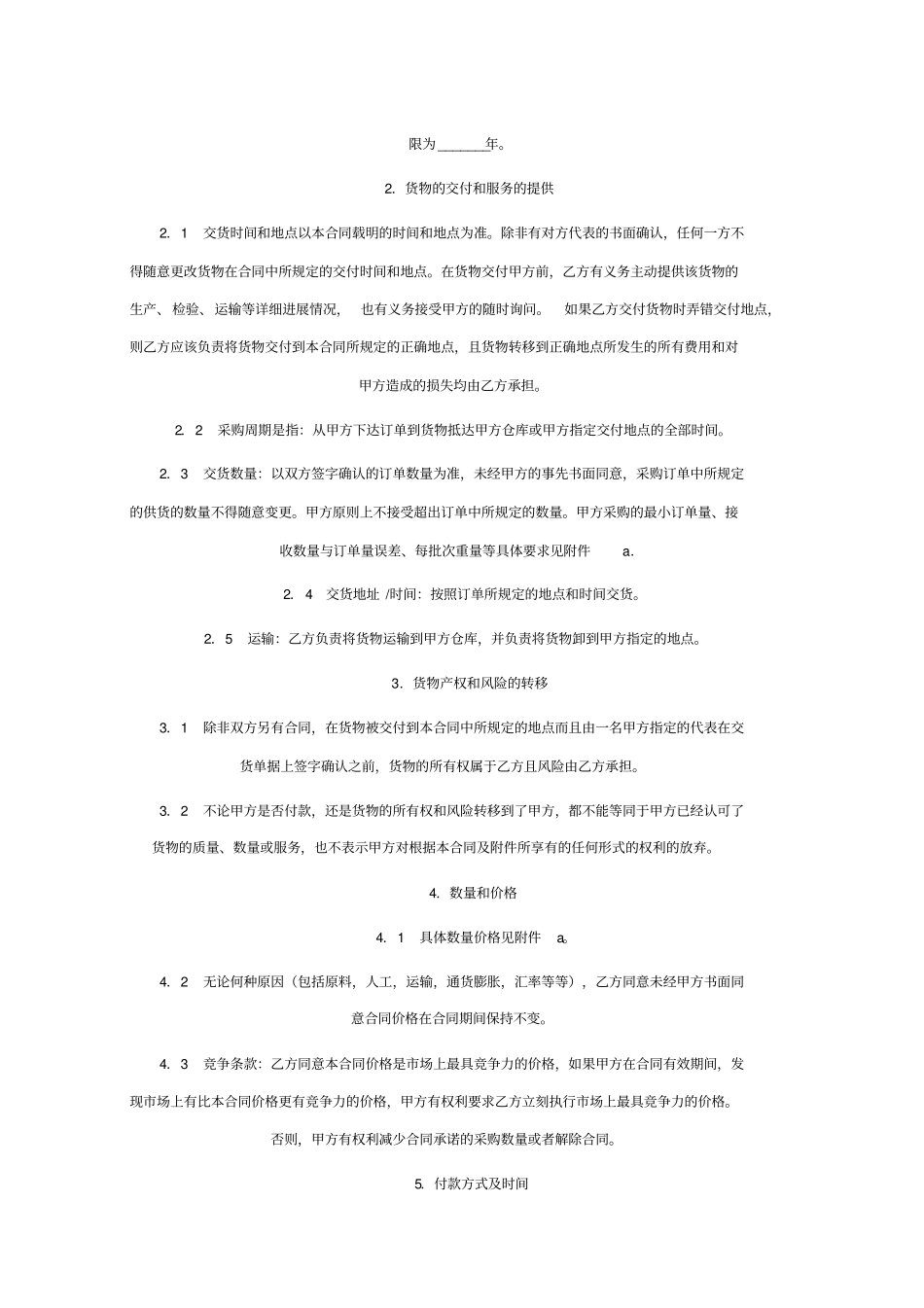 企业管理货物采购合同范本_第2页