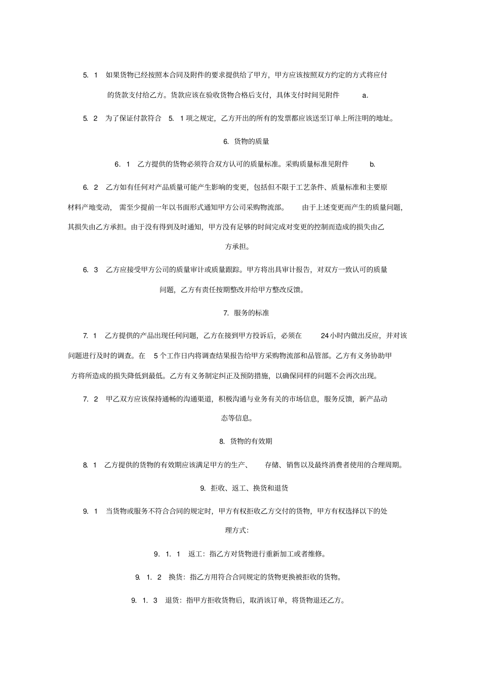企业管理货物采购合同范本_第3页
