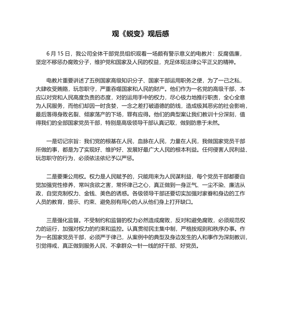 2025年观《蜕变》观后感_第1页