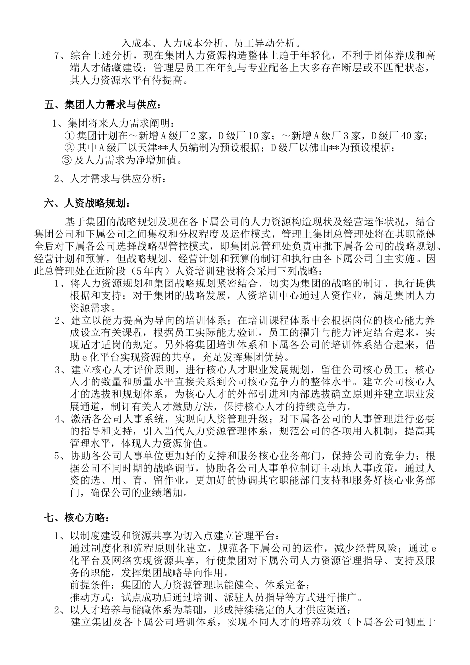 2025年人力资源战略规划书_第3页