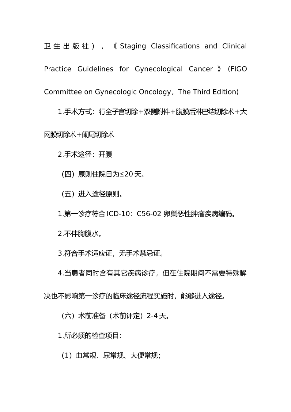 2025年卵巢恶性肿瘤临床路径_第2页
