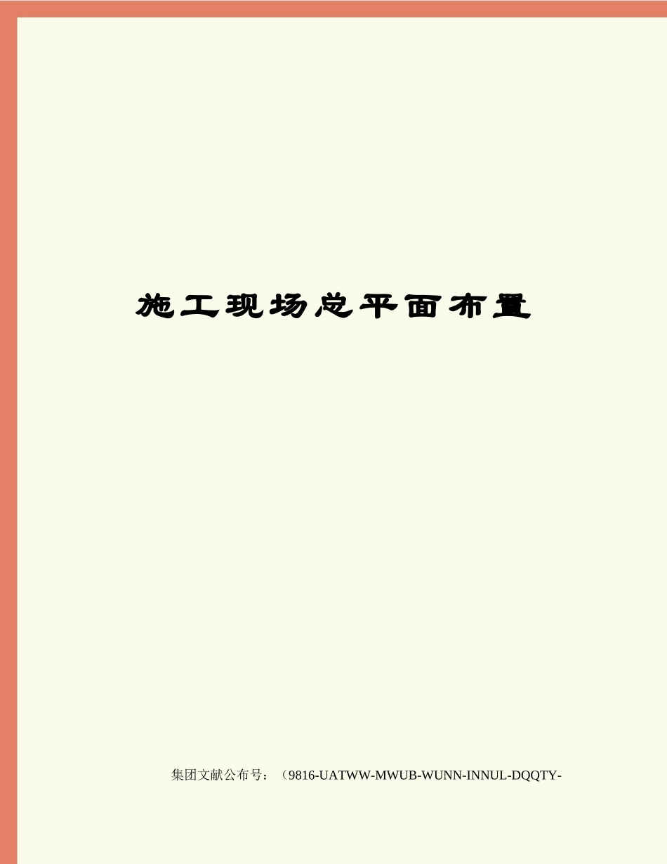 2025年施工现场总平面布置_第1页