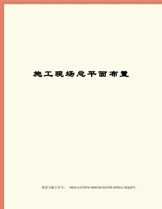 2025年施工现场总平面布置
