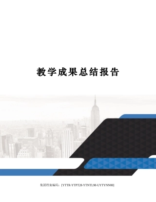 2025年教学成果总结报告