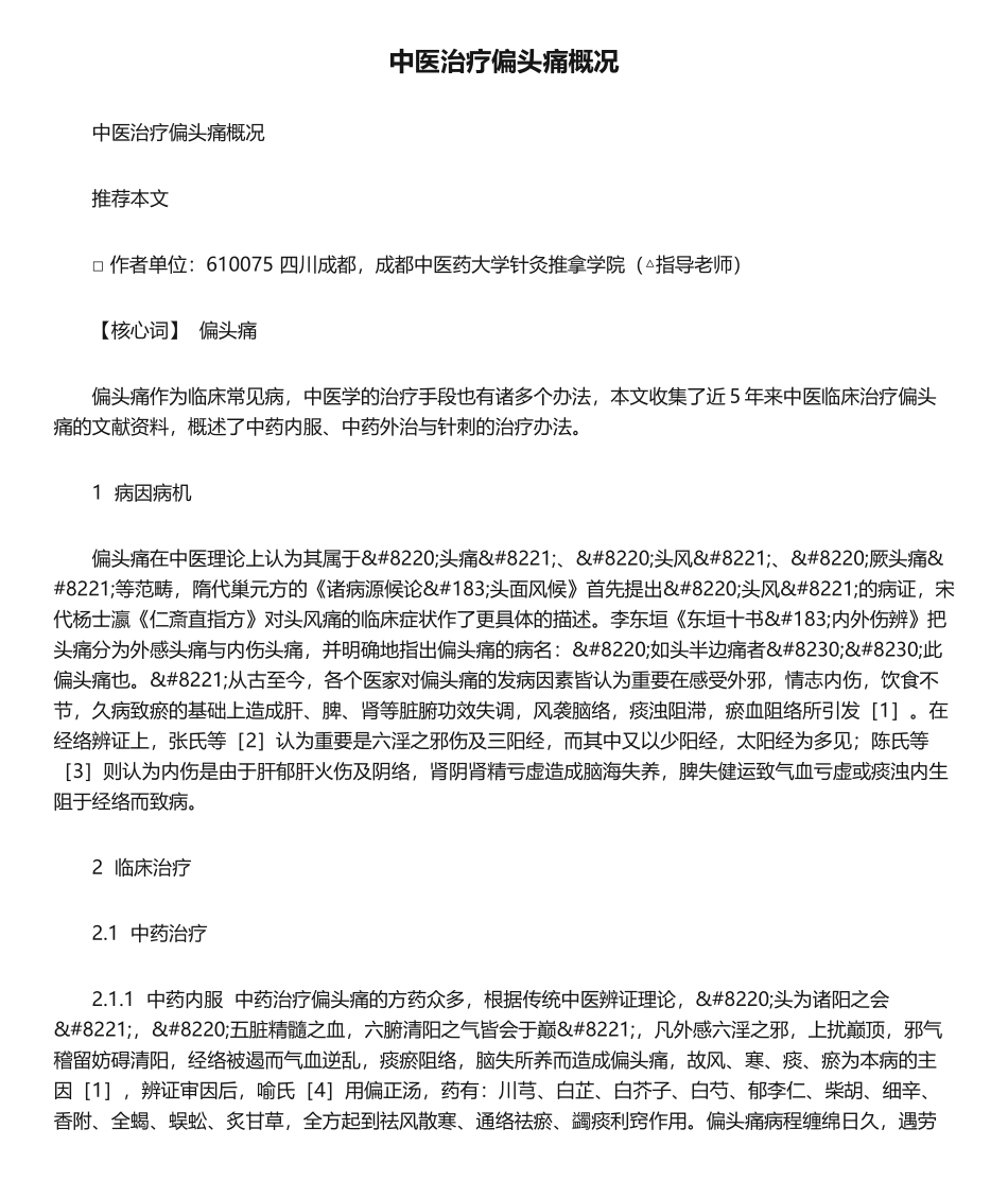 2025年中医治疗偏头痛概况_第1页