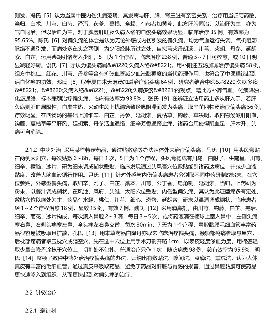 2025年中医治疗偏头痛概况_第2页