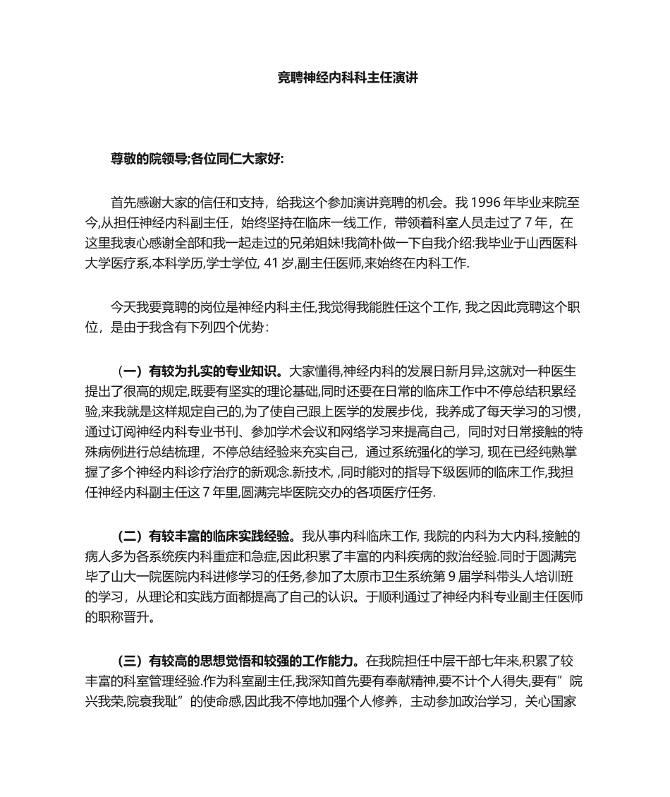 2025年科主任竞聘演讲稿_第1页