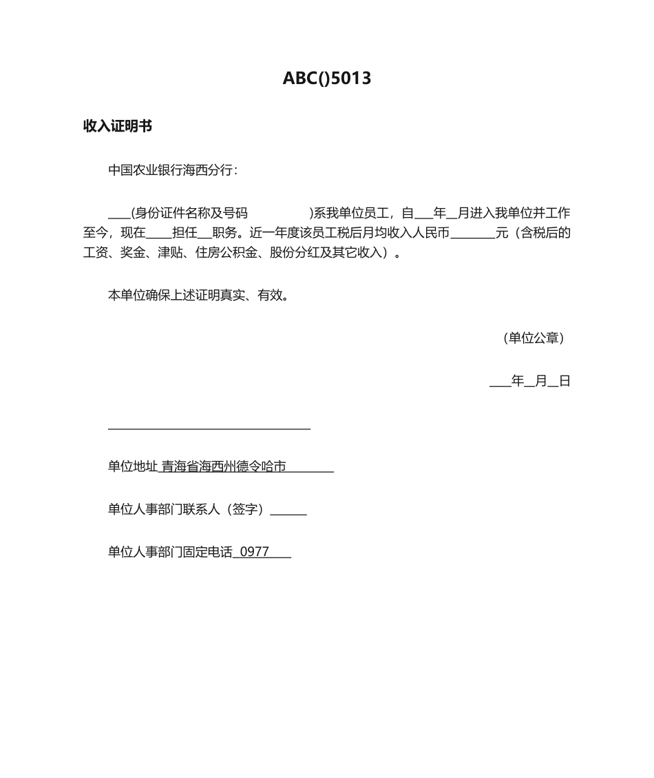 2025年ABC5013 收入证明书_第1页