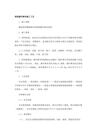 2025年粘贴碳纤维布施工工艺