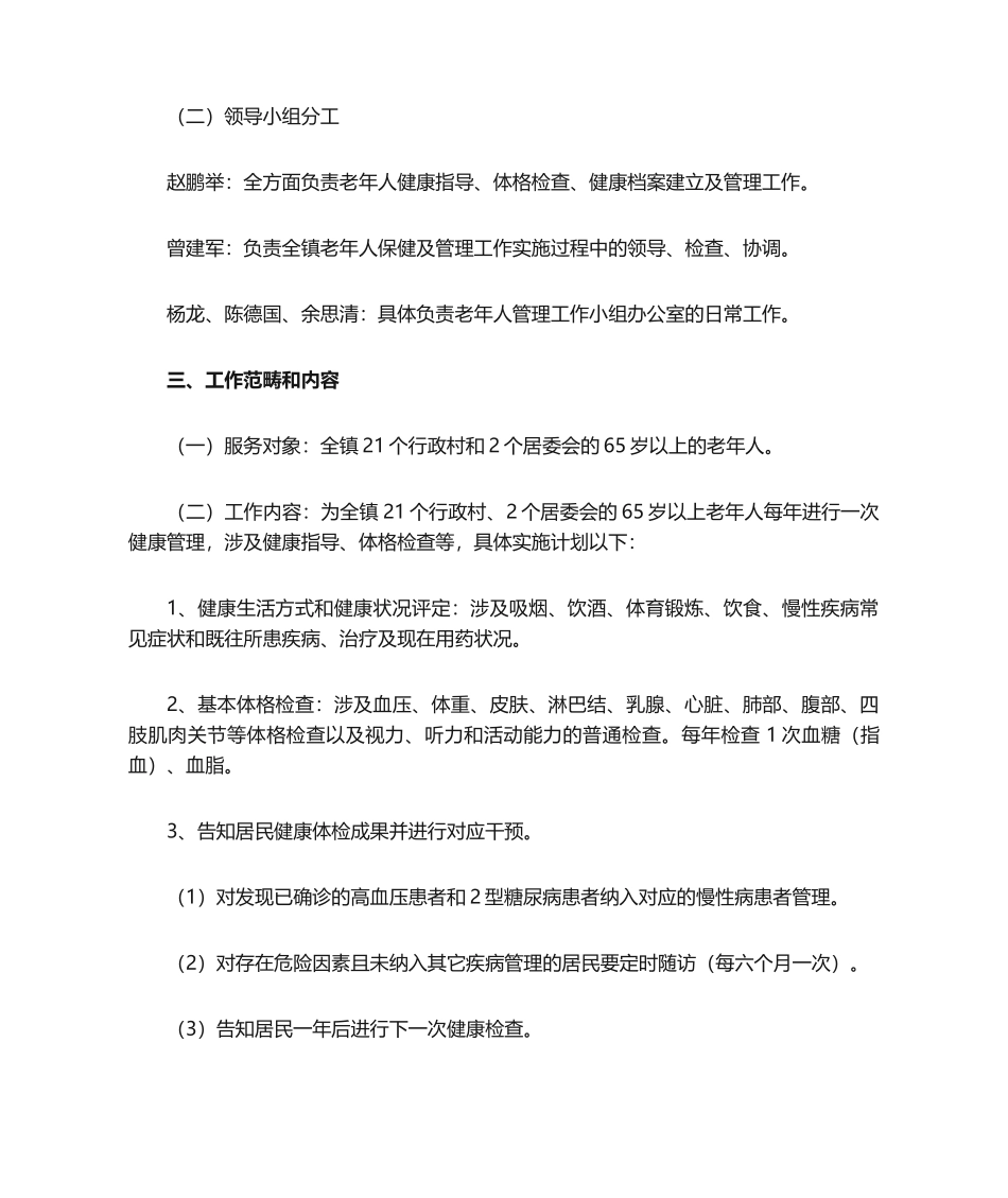 2025年中太镇卫生院老年人保健工作计划_第2页