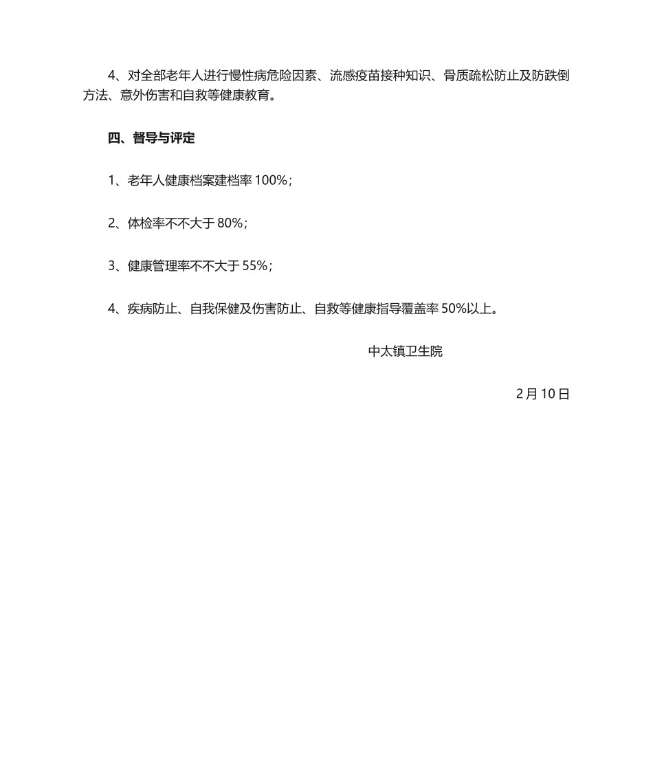 2025年中太镇卫生院老年人保健工作计划_第3页