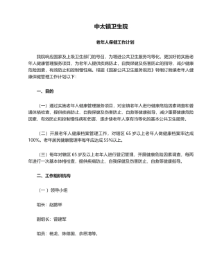 2025年中太镇卫生院老年人保健工作计划