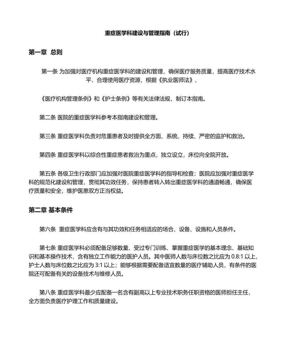 2025年重症医学科建设与管理指南_第1页