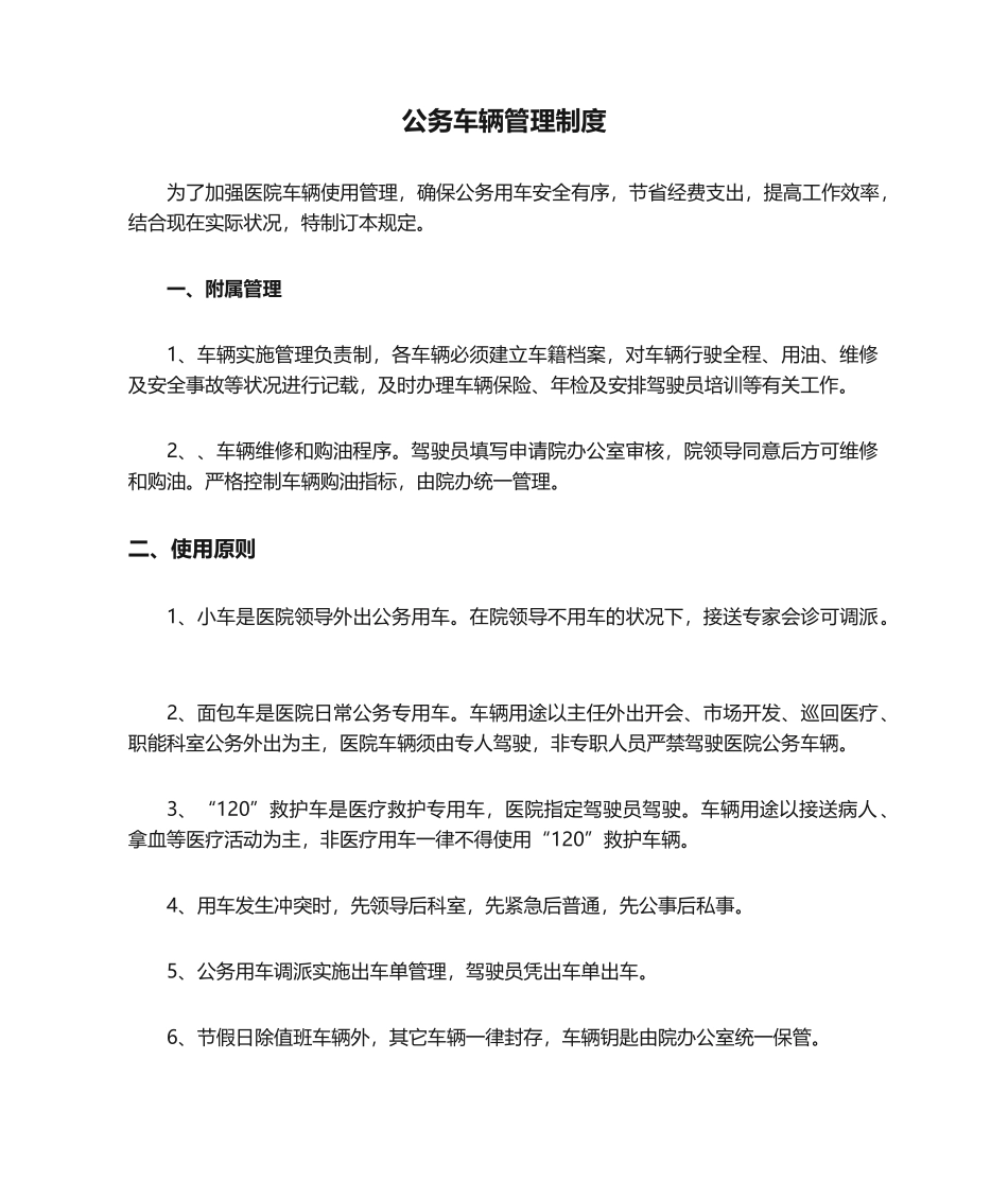 2025年医院公务车辆管理制度_第1页