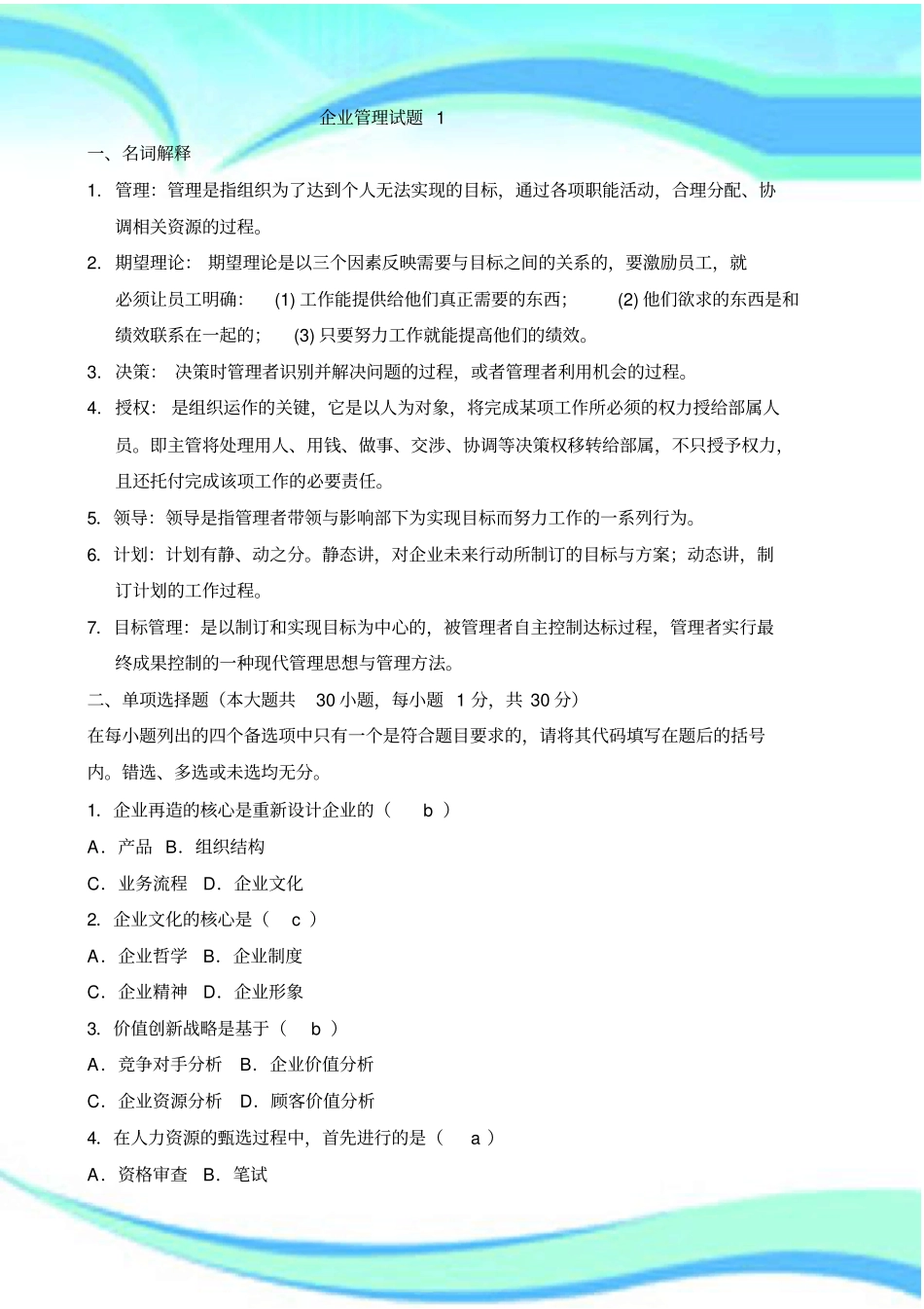 企业管理试题及标准答案_第3页