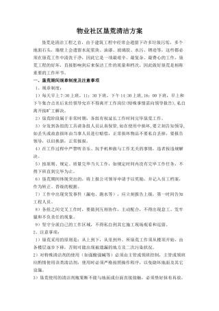 2025年物业小区开荒保洁方案