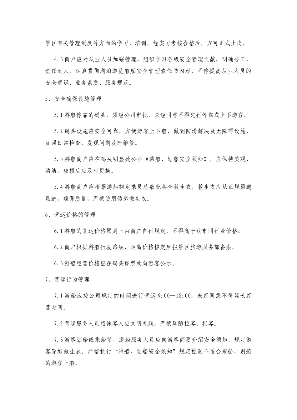 2025年游船商户管理办法 试_第2页