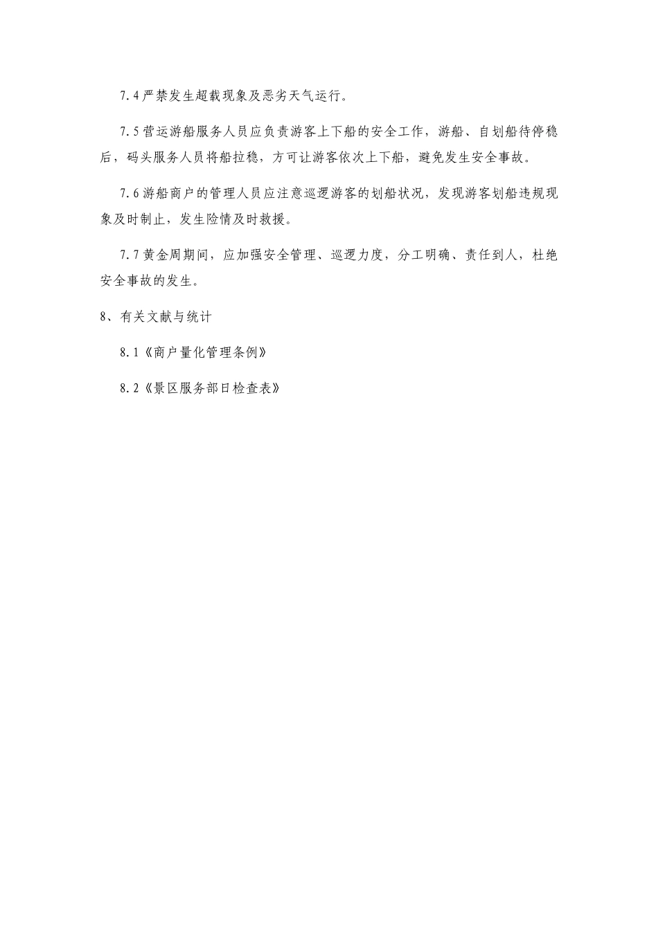 2025年游船商户管理办法 试_第3页